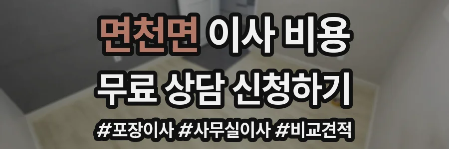 면천면 이사 비용