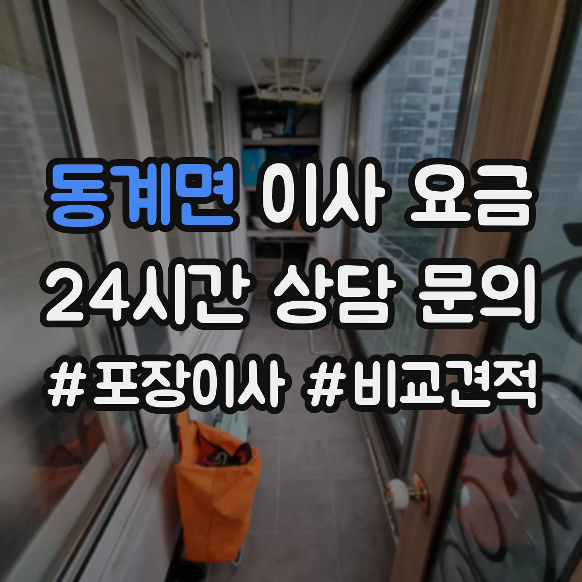동계면 이사 요금