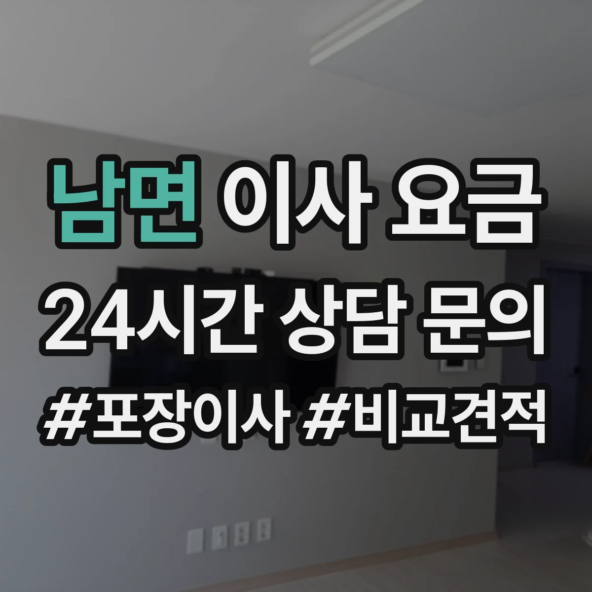 남면 이사 요금