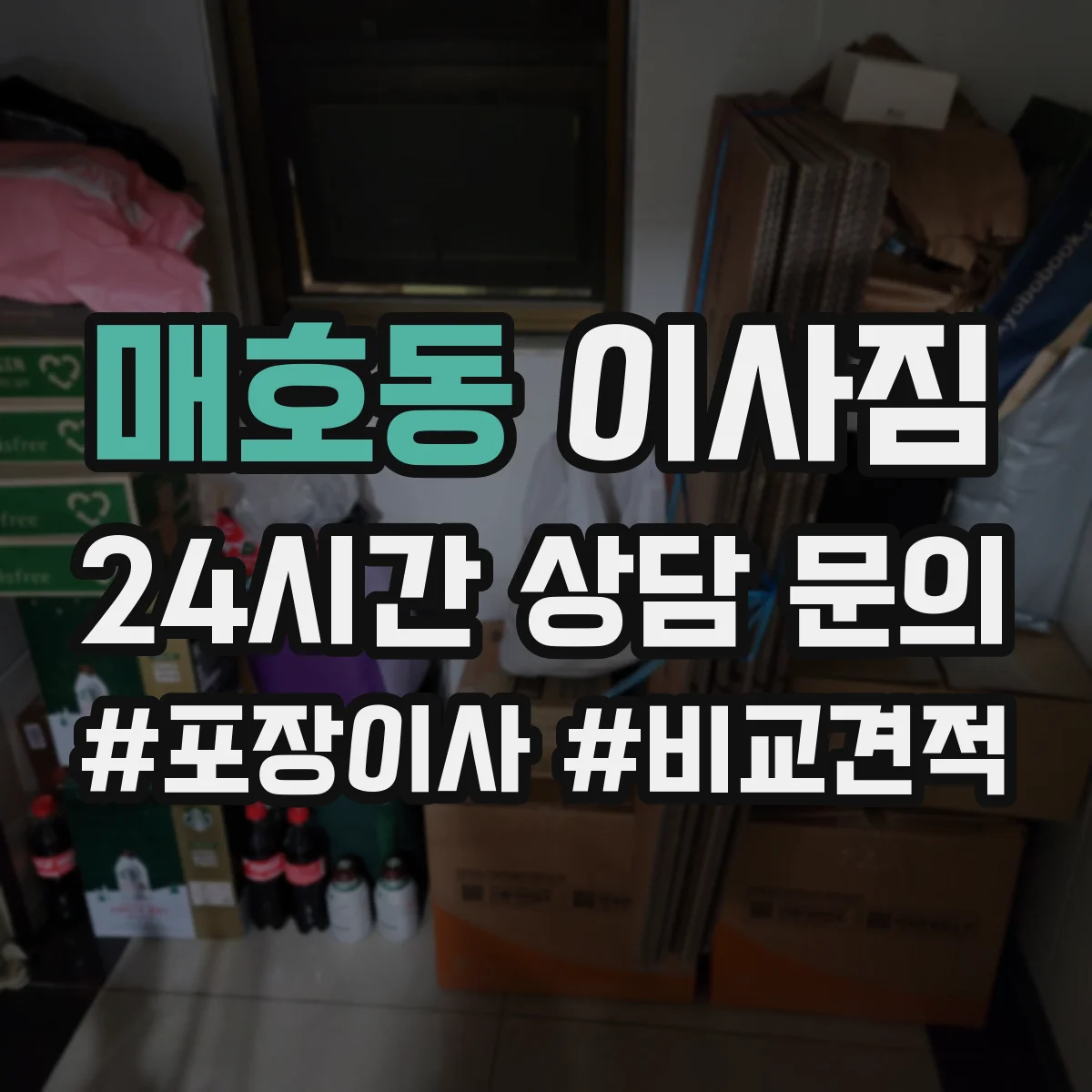 매호동 이사짐