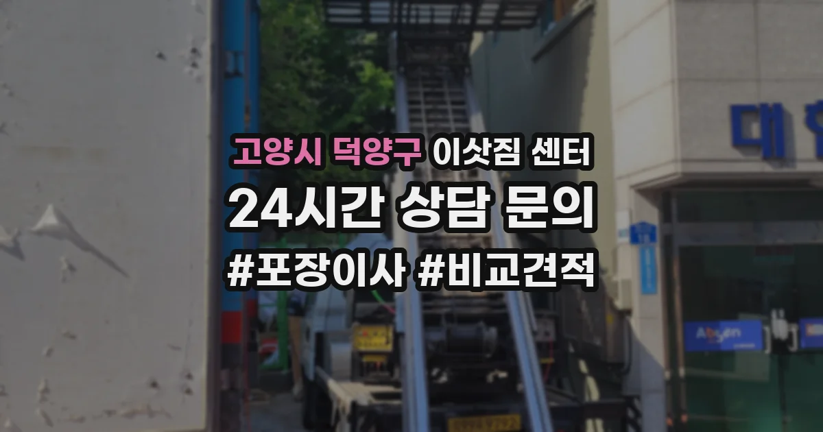 고양시 덕양구 이삿짐 센터