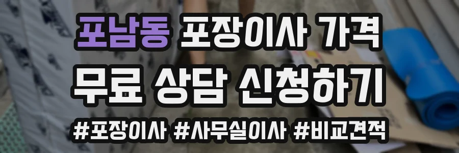 포남동 포장이사 가격