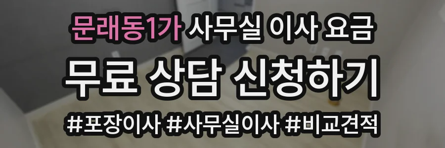 문래동1가 사무실 이사 요금