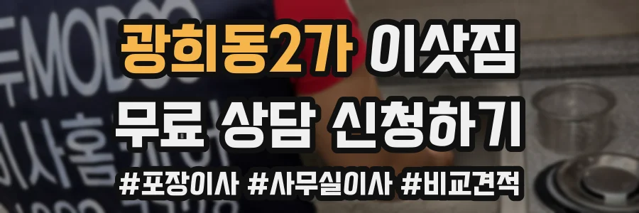 광희동2가 이삿짐