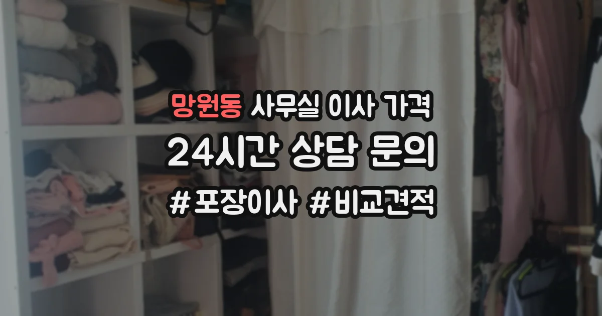 망원동 사무실 이사 가격