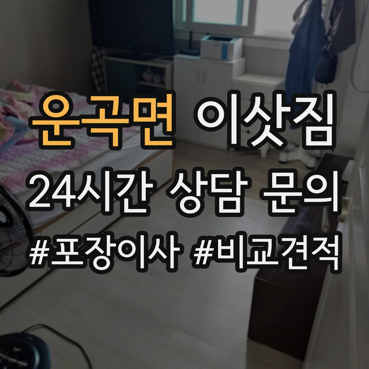 운곡면 이삿짐