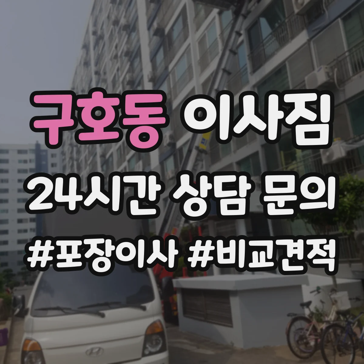 구호동 이사짐