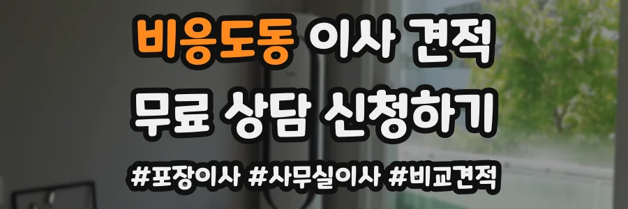 비응도동 이사 견적