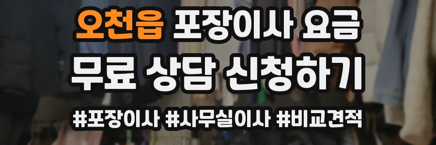 오천읍 포장이사 요금