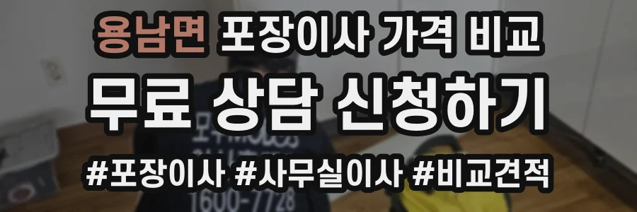 용남면 포장이사 가격 비교