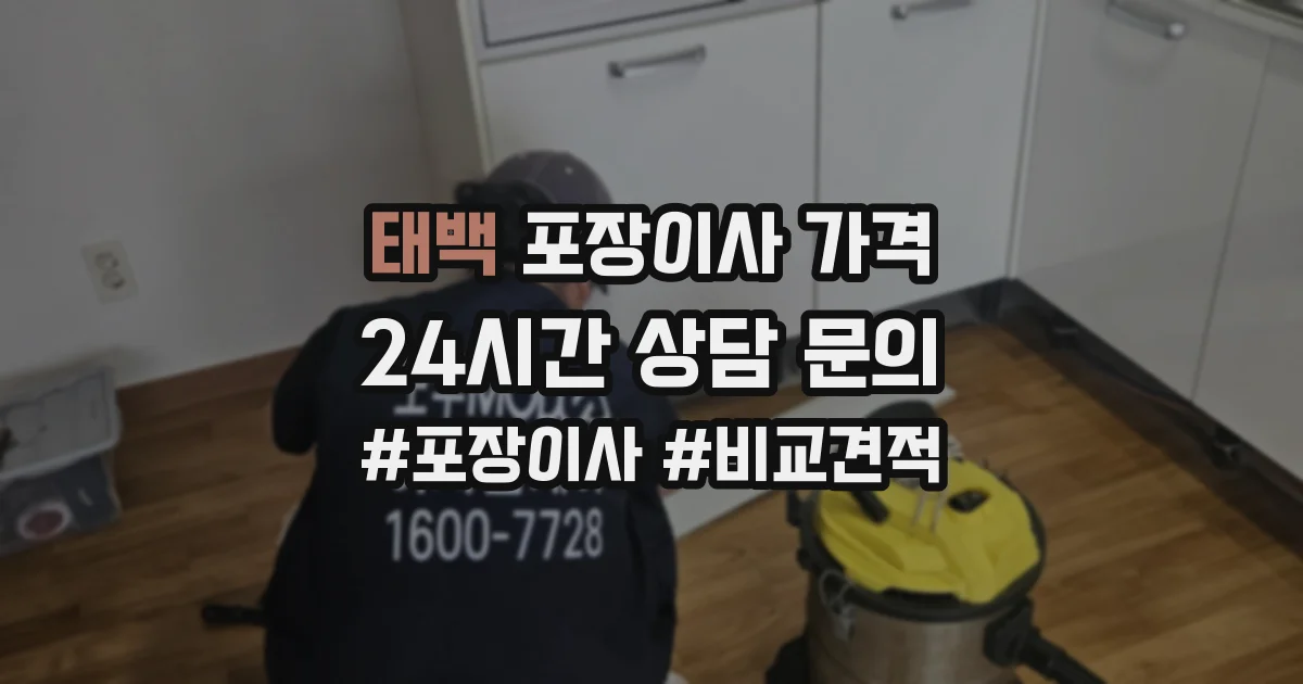 태백 포장이사 가격