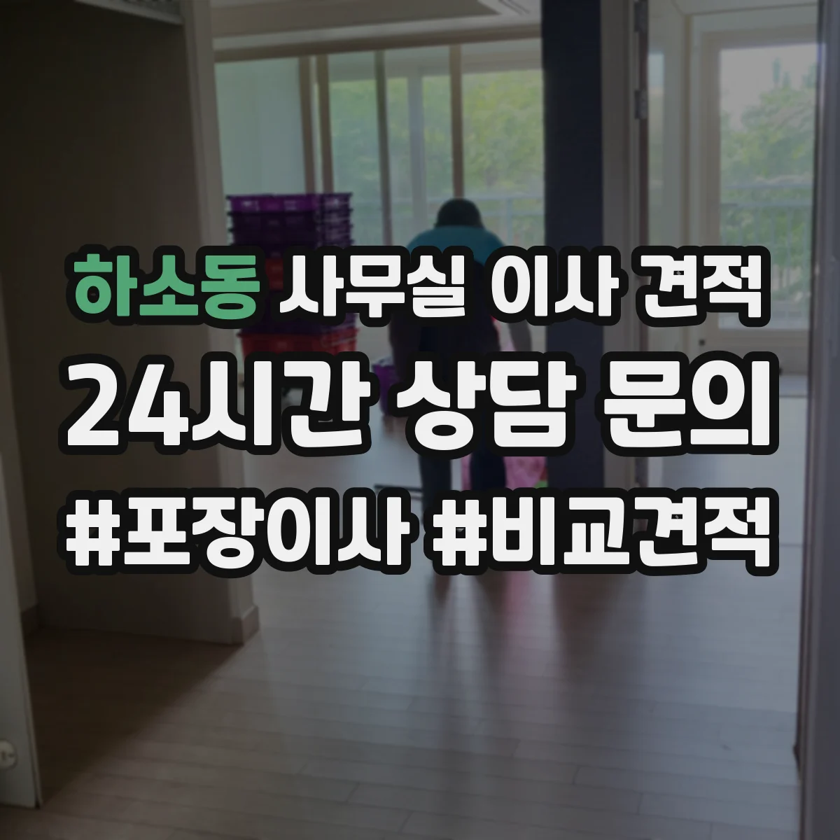 하소동 사무실 이사 견적