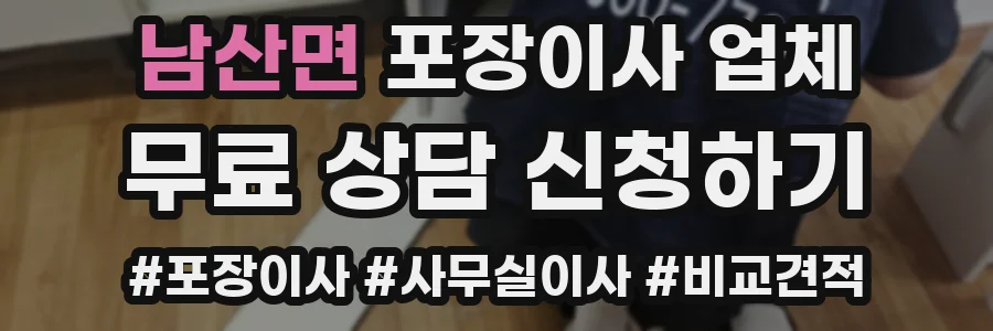 남산면 포장이사 업체