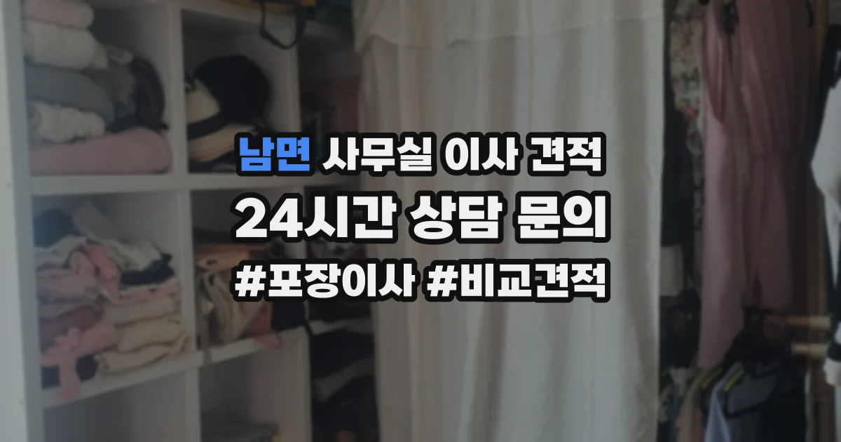 남면 사무실 이사 견적