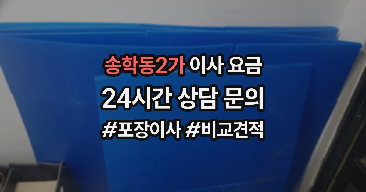 송학동2가 이사 요금