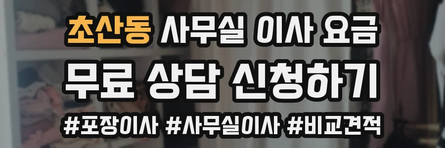초산동 사무실 이사 요금