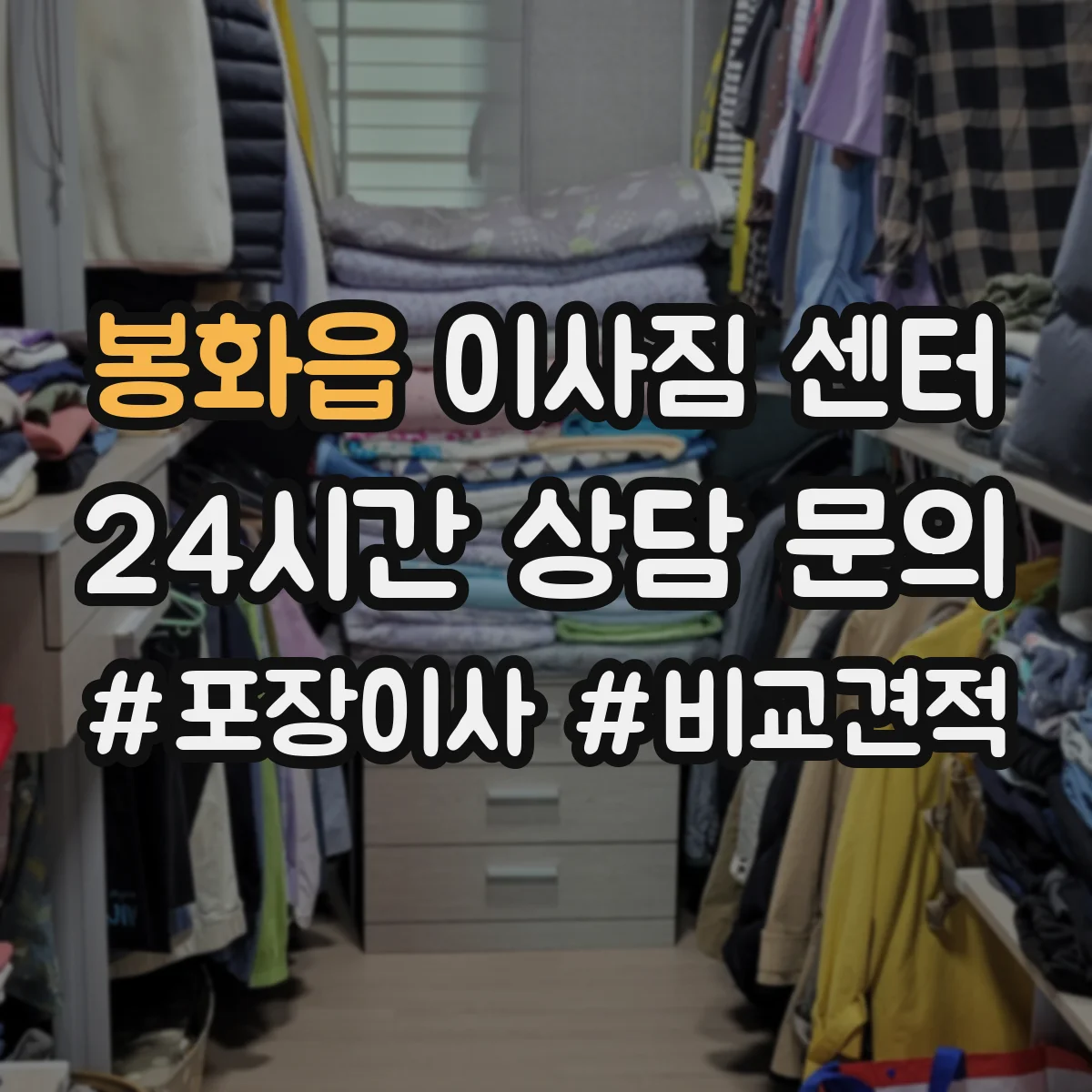 봉화읍 이사짐 센터
