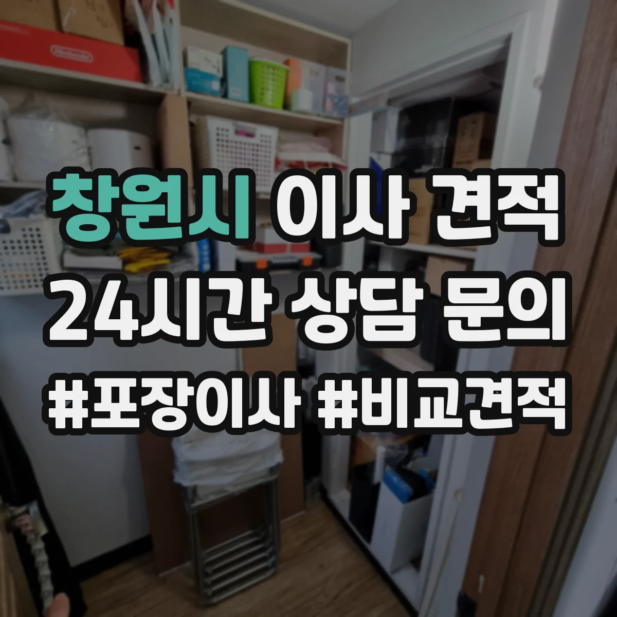 창원시 이사 견적 포장재 반입 범위(박스·완충재) 확인 체크리스트