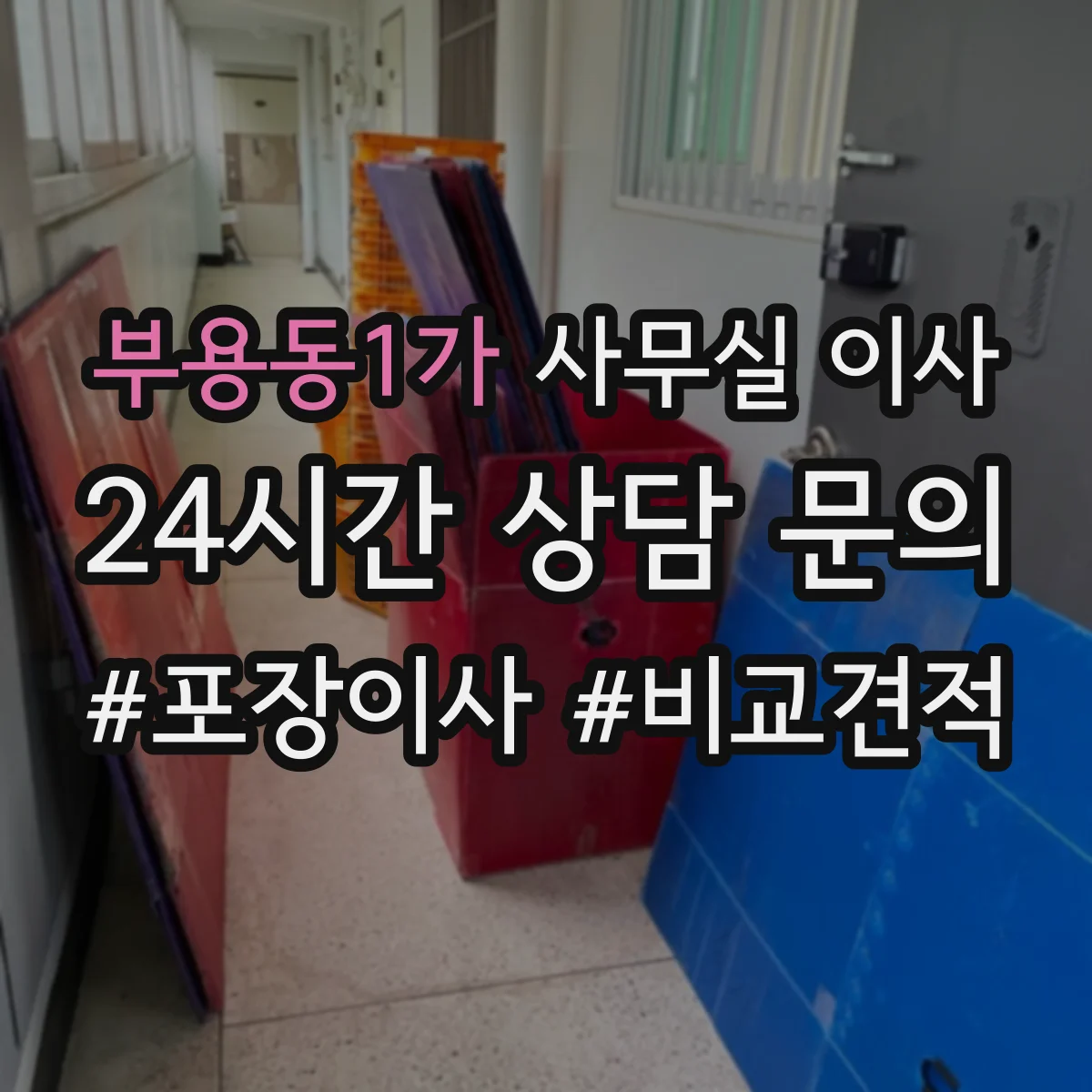 부용동1가 사무실 이사