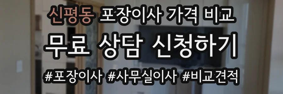 신평동 포장이사 가격 비교