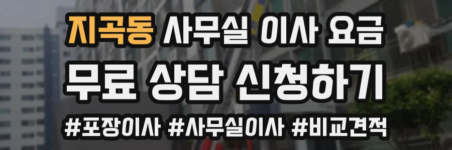 지곡동 사무실 이사 요금