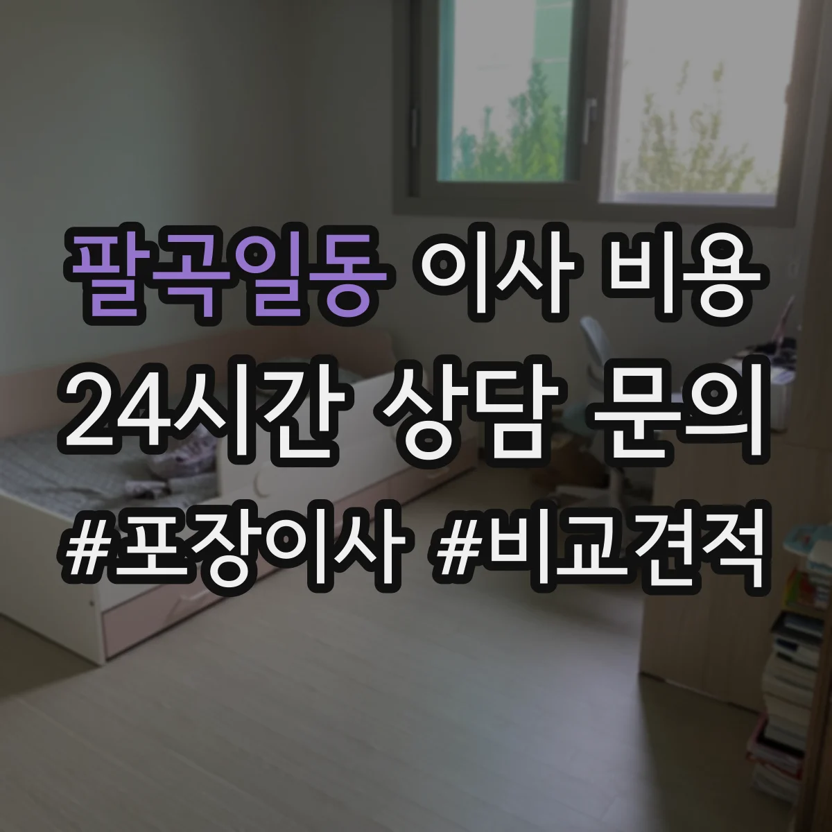 팔곡일동 이사 비용