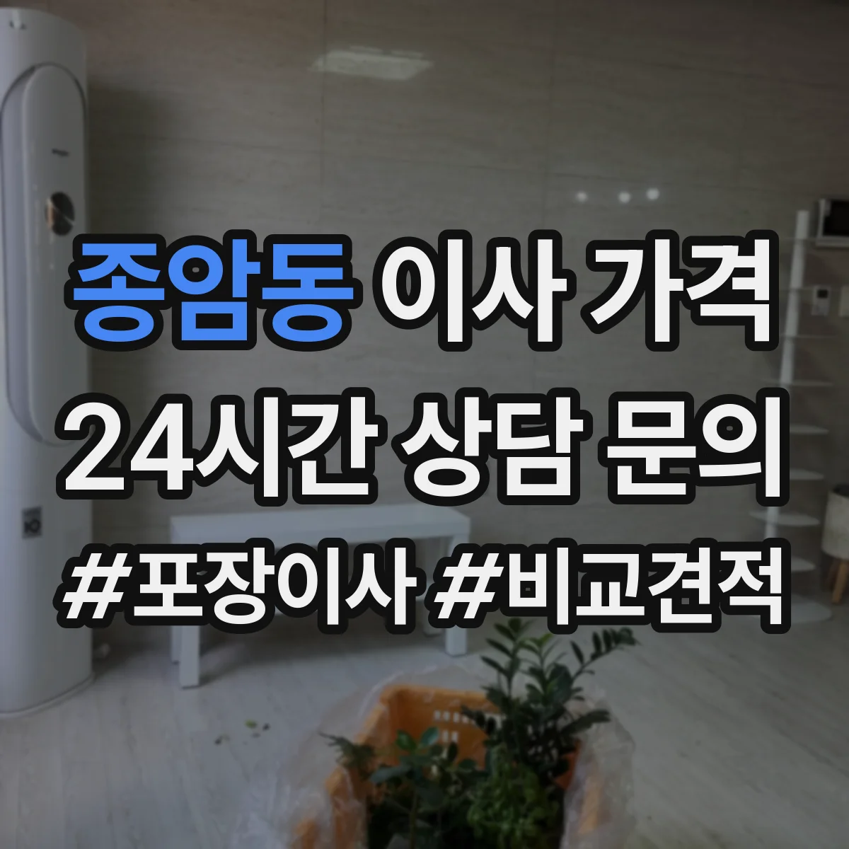종암동 이사 가격