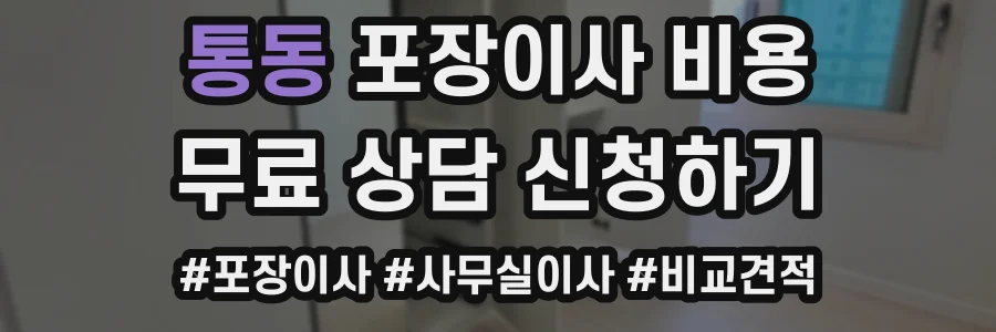 통동 포장이사 비용
