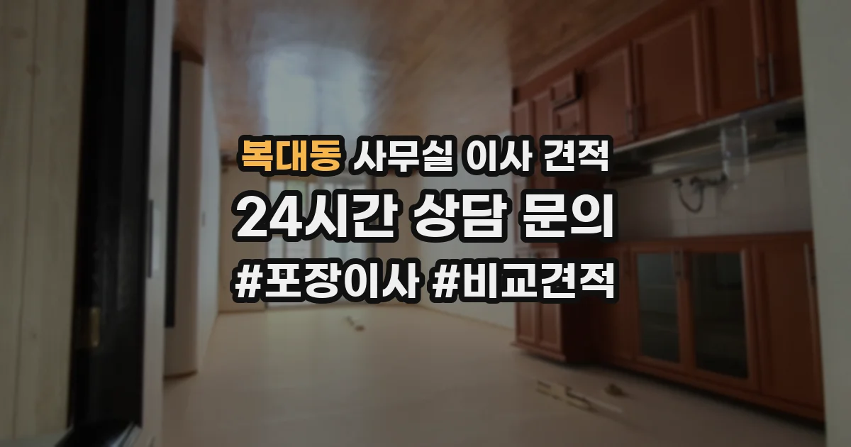 복대동 사무실 이사 견적