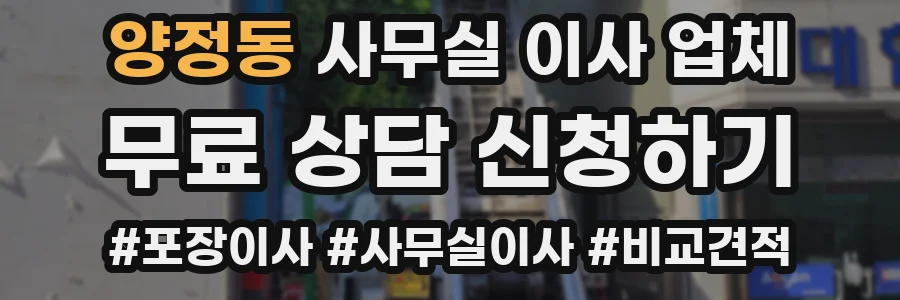 양정동 사무실 이사 업체