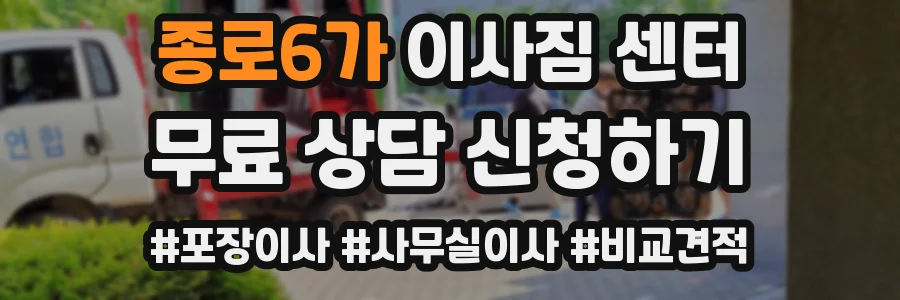 종로6가 이사짐 센터