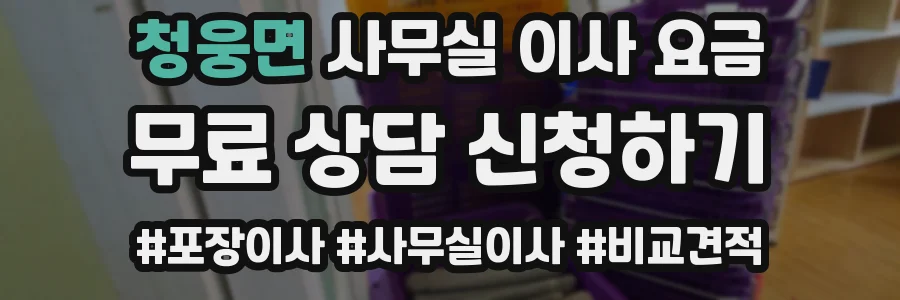 청웅면 사무실 이사 요금