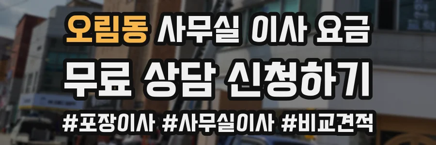 오림동 사무실 이사 요금
