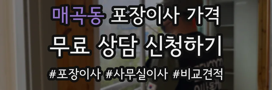 매곡동 포장이사 가격