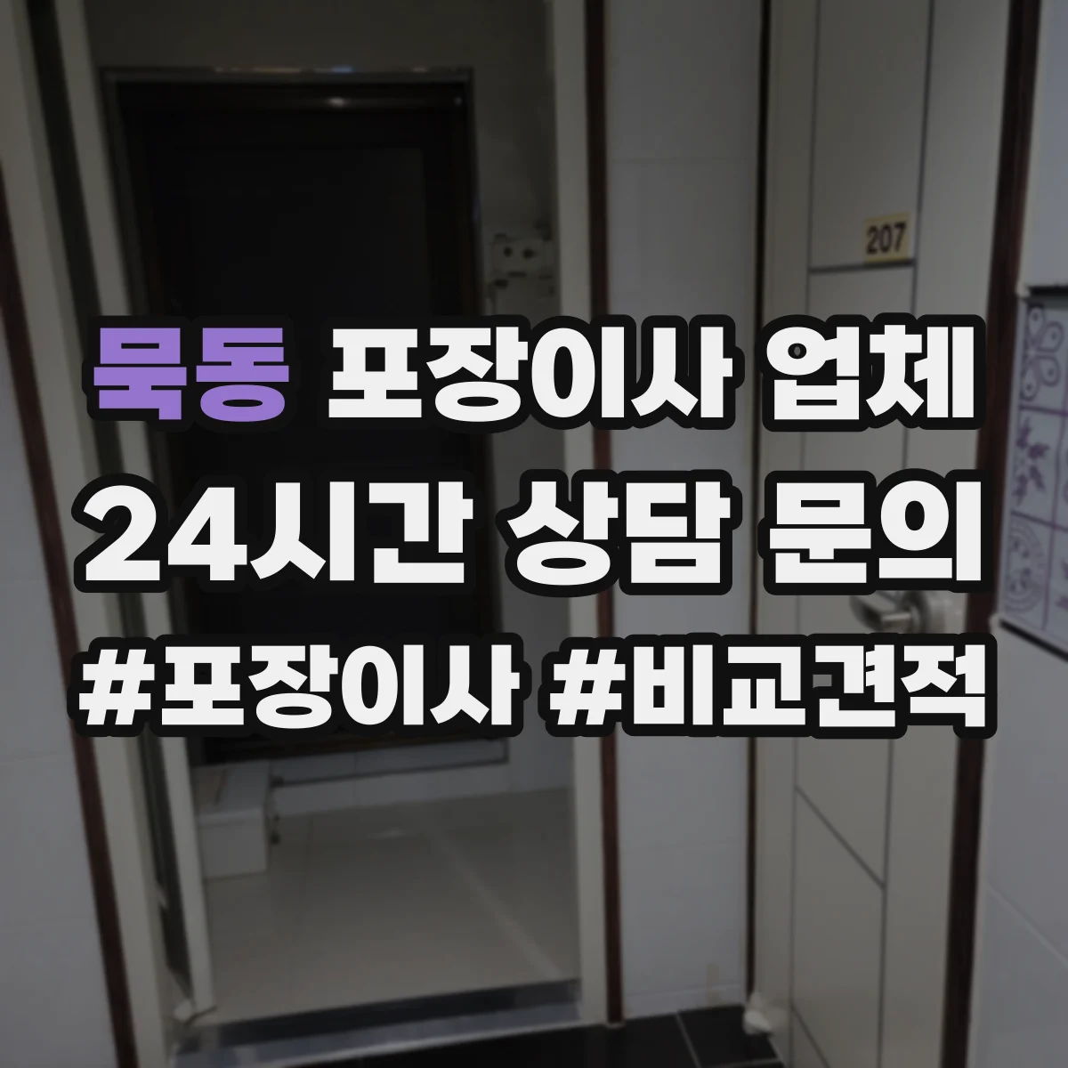 묵동 포장이사 업체