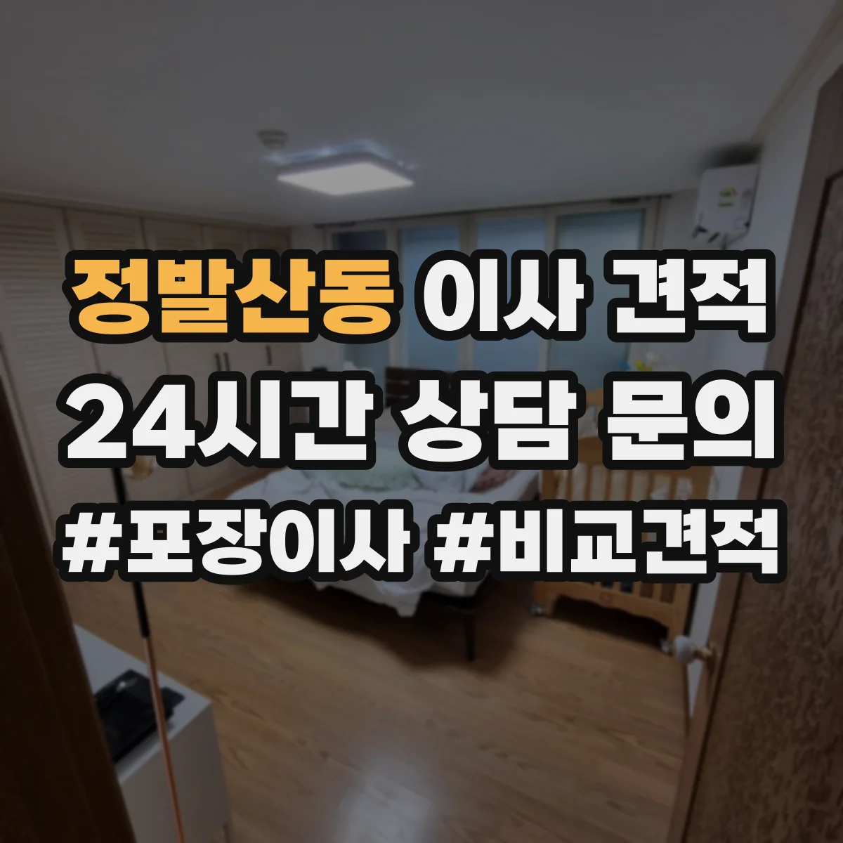 정발산동 이사 견적
