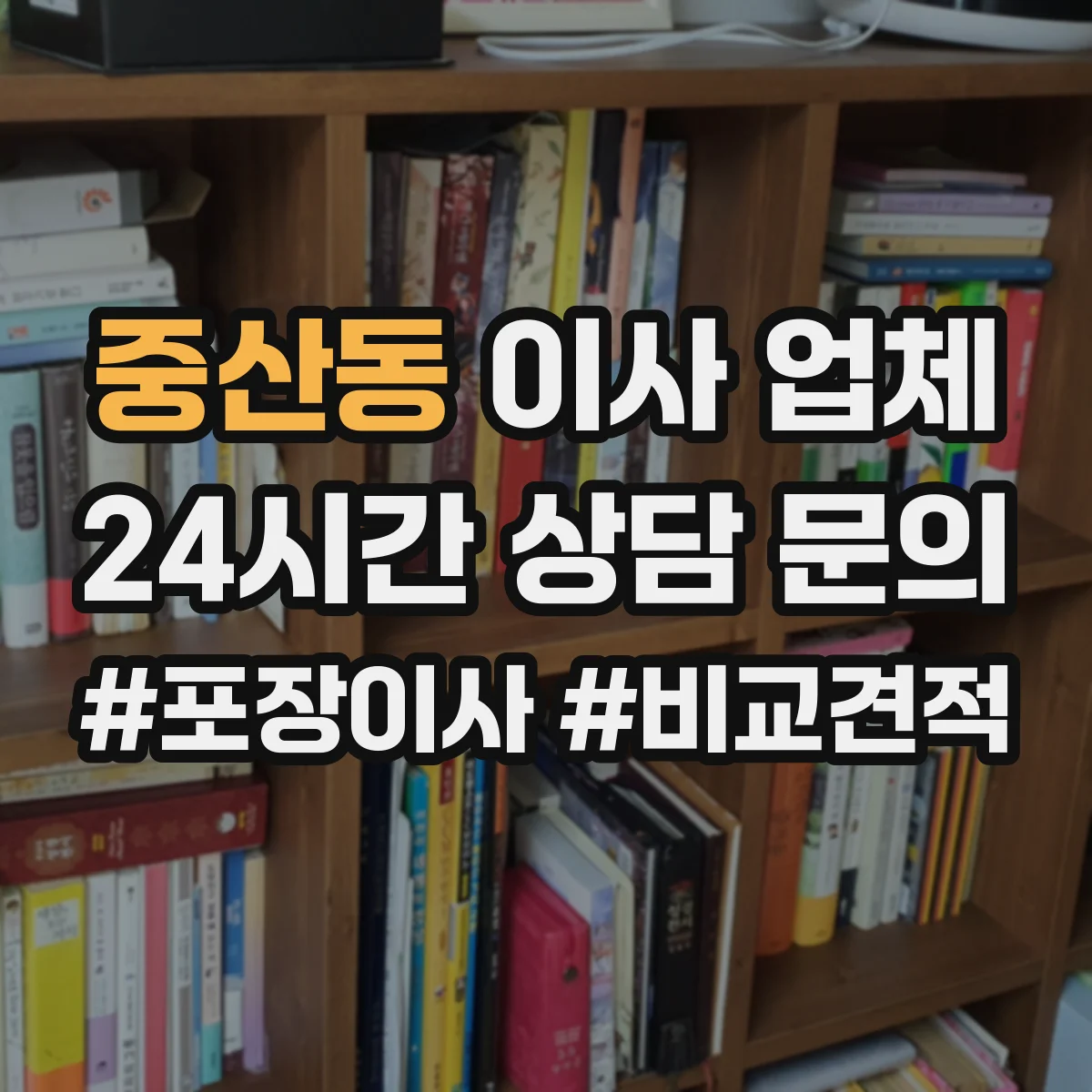 중산동 이사 업체