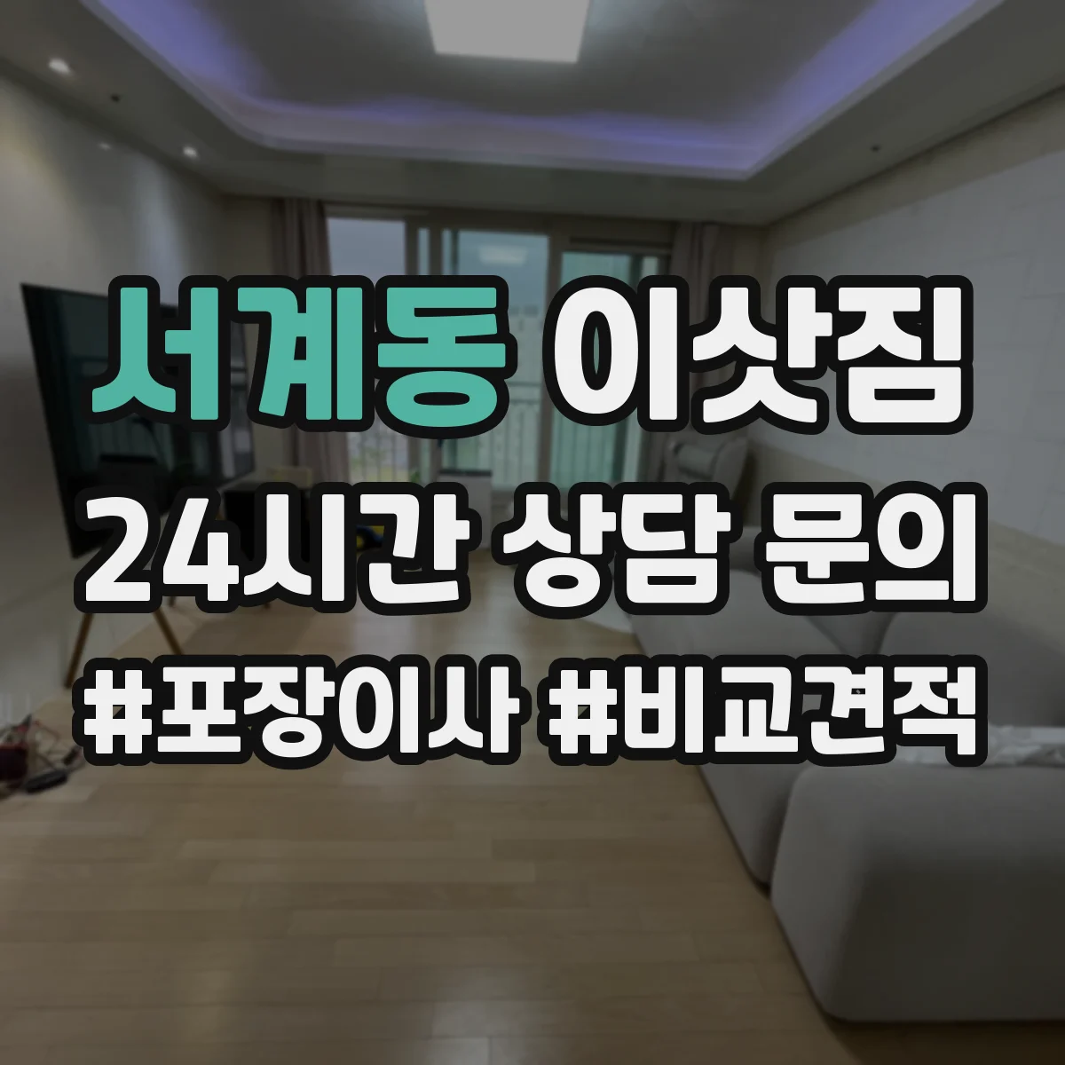 서계동 이삿짐 원룸 짐 정리부터 트럭 적재까지 한 번에