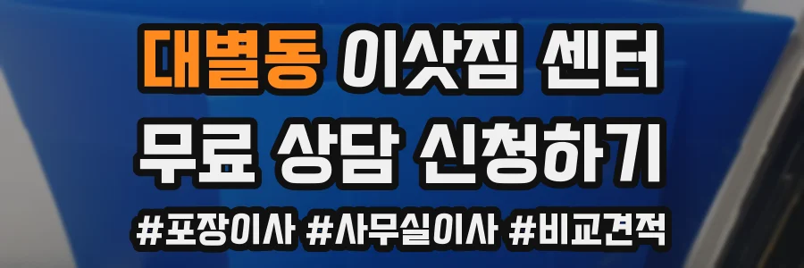 대별동 이삿짐 센터