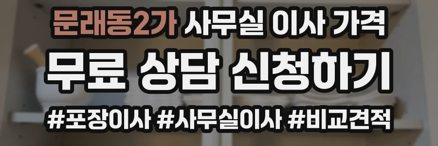 문래동2가 사무실 이사 가격