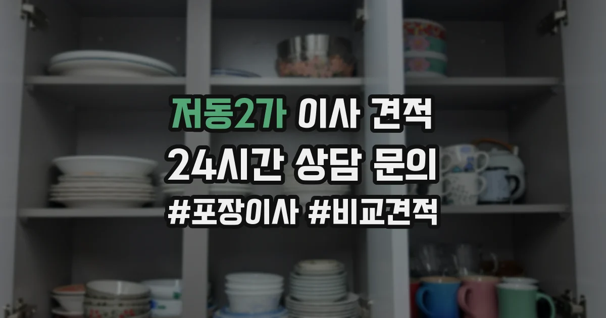 저동2가 이사 견적