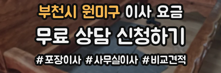 부천시 원미구 이사 요금