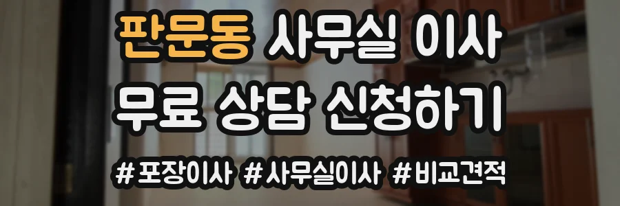 판문동 사무실 이사