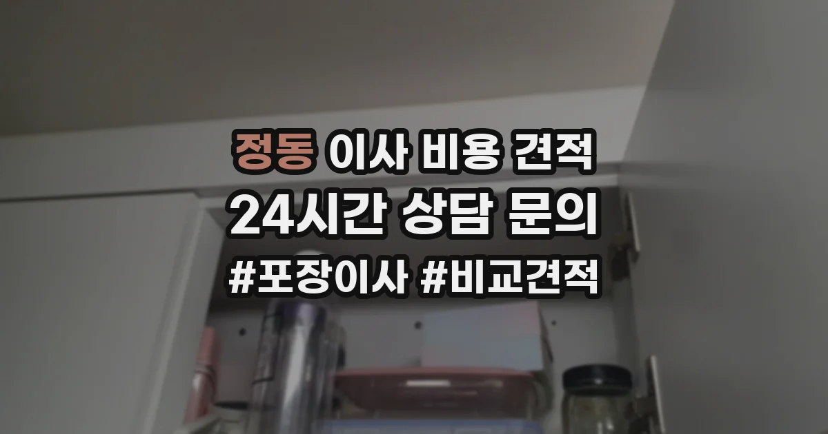 정동 이사 비용 견적