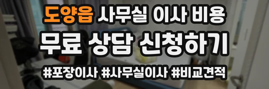 도양읍 사무실 이사 비용