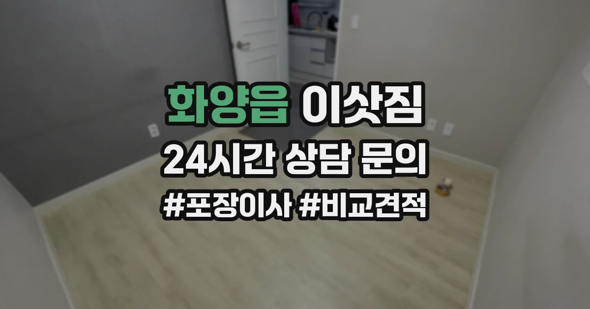 화양읍 이삿짐