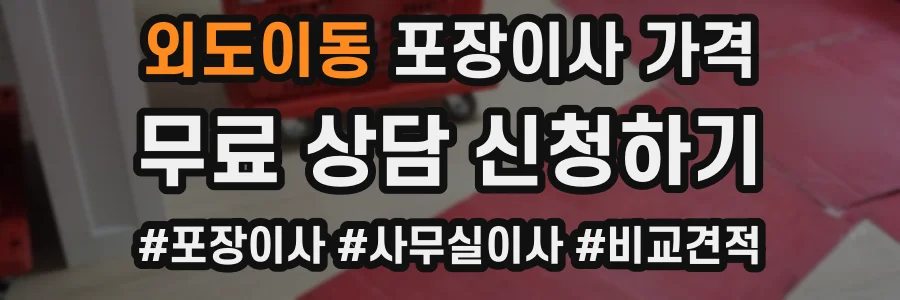 외도이동 포장이사 가격