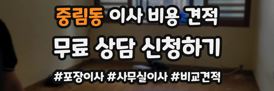 중림동 이사 비용 견적
