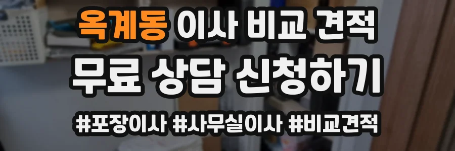 옥계동 이사 비교 견적