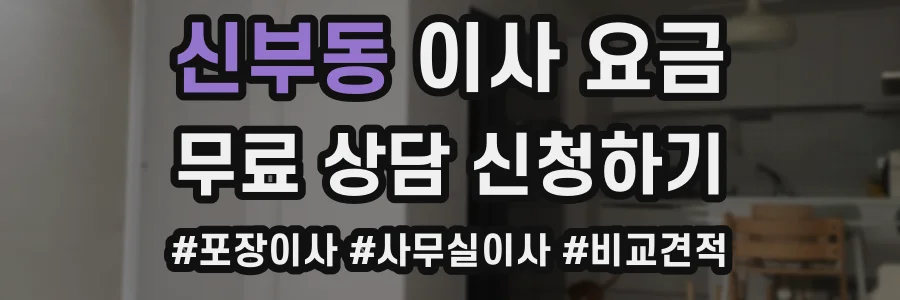신부동 이사 요금